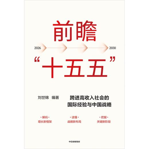 中信出版|  前瞻“十五五” 商品图2