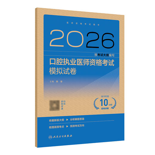 【预售】2026口腔执业医师资格考试模拟试卷 商品图0
