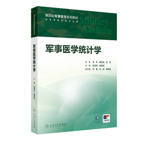 【预售】军事医学统计学