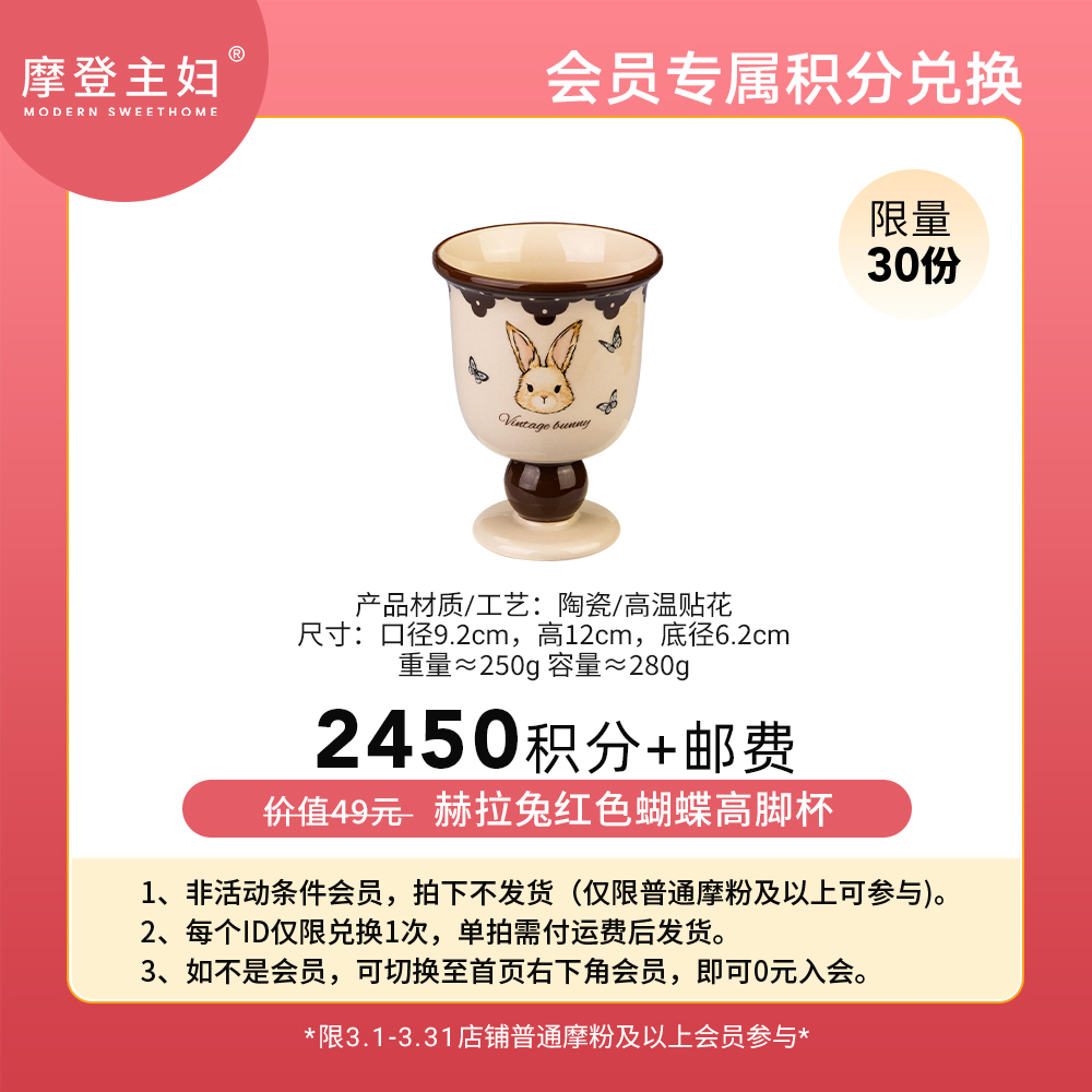 【3月会员积分兑换专享】赫拉兔红色蝴蝶高脚杯（拍此链接不发货）