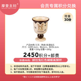 【3月会员积分兑换专享】赫拉兔红色蝴蝶高脚杯（拍此链接不发货）