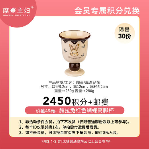 【3月会员积分兑换专享】赫拉兔红色蝴蝶高脚杯（拍此链接不发货） 商品图0