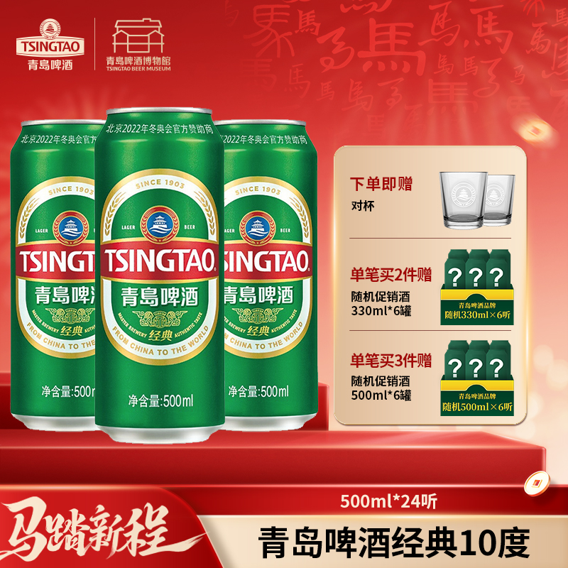 【全国仓】青岛啤酒 经典10度500ml*24听 口感醇厚麦香浓郁