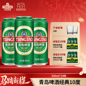【全国仓】青岛啤酒 经典10度500ml*24听 口感醇厚麦香浓郁