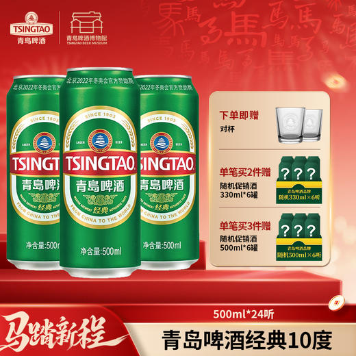 【全国仓】青岛啤酒 经典10度500ml*24听 口感醇厚麦香浓郁 商品图0