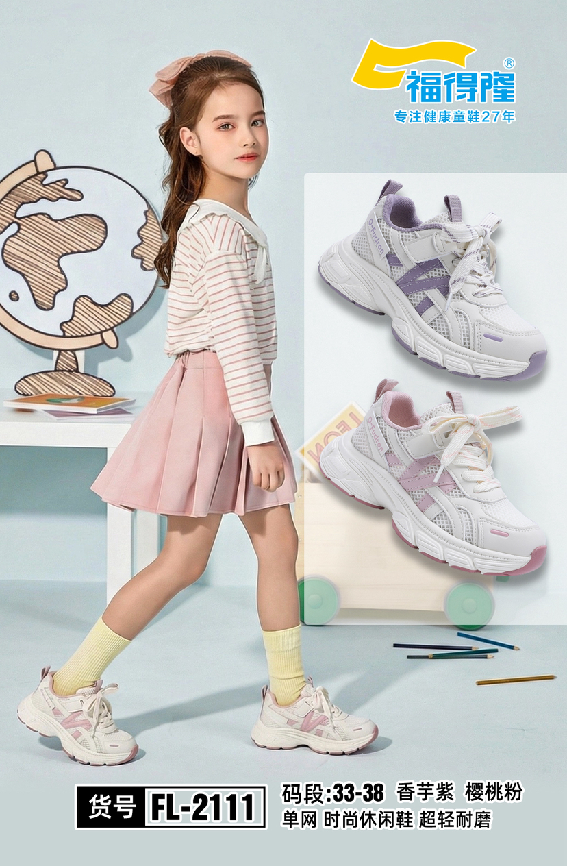 福德隆2026单网2111  （33-38码）