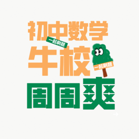 26春 初中牛校周周爽（6-8年级） 试听