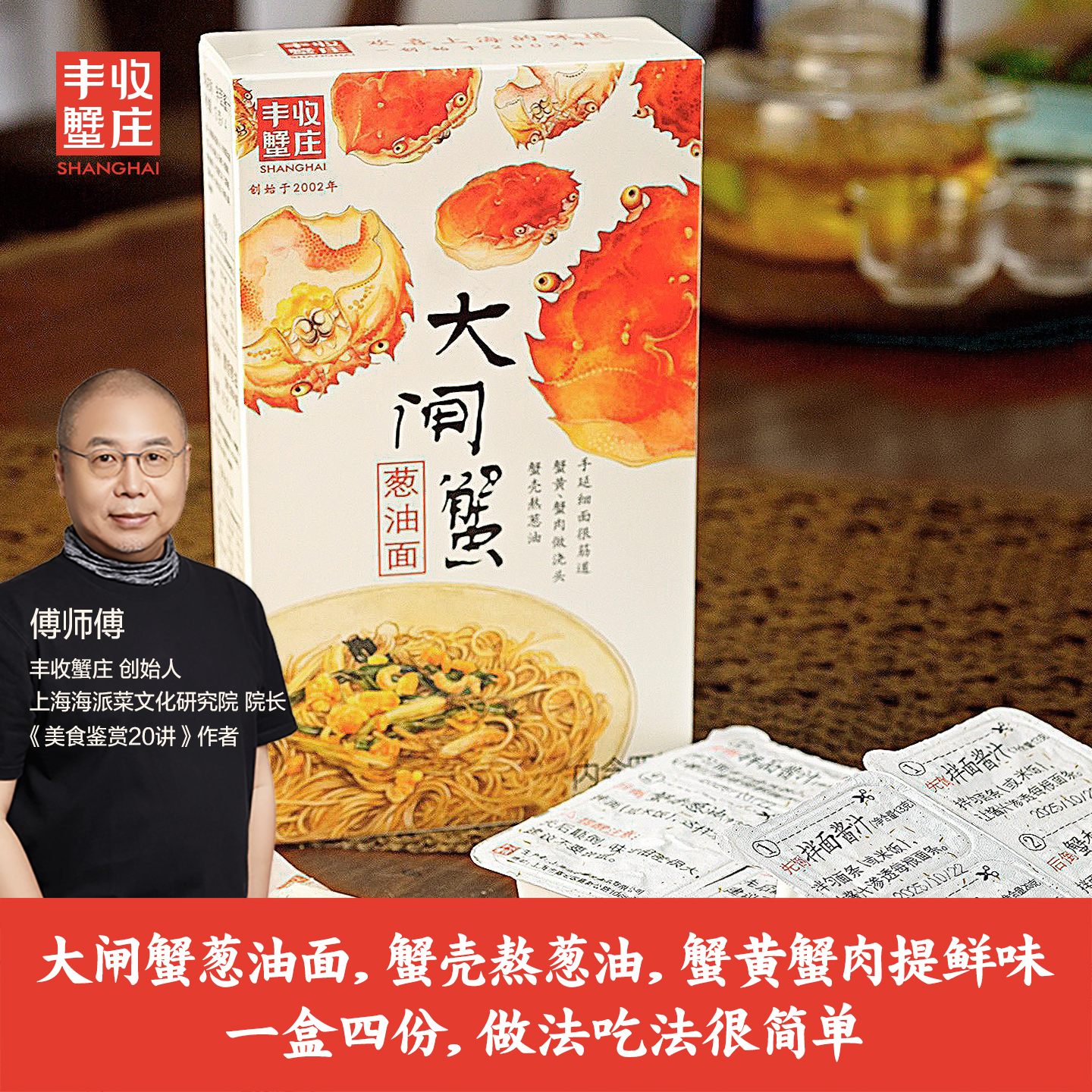 丰收蟹庄 上海大闸蟹葱油面 （出口日本品质，无化学添加剂，手工制作，健康安全的美味）