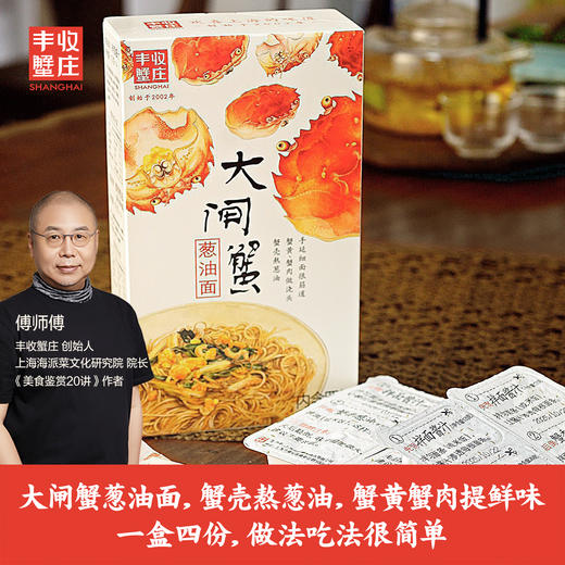 丰收蟹庄 上海大闸蟹葱油面 （出口日本品质，无化学添加剂，手工制作，健康安全的美味） 商品图0