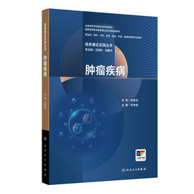 【预售】临床循证实践丛书 肿瘤疾病