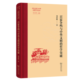 百家争鸣与中华文明的哲学突破(齐鲁文化与中华文明学术文库)