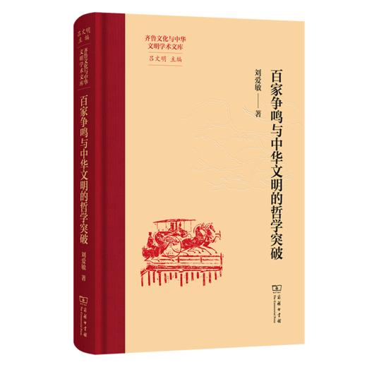 百家争鸣与中华文明的哲学突破(齐鲁文化与中华文明学术文库) 商品图0