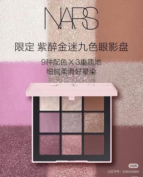 NARS 娜斯  限定 紫醉金迷九色眼影盘