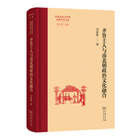 齐鲁士人与南北朝政治文化融合(齐鲁文化与中华文明学术文库)