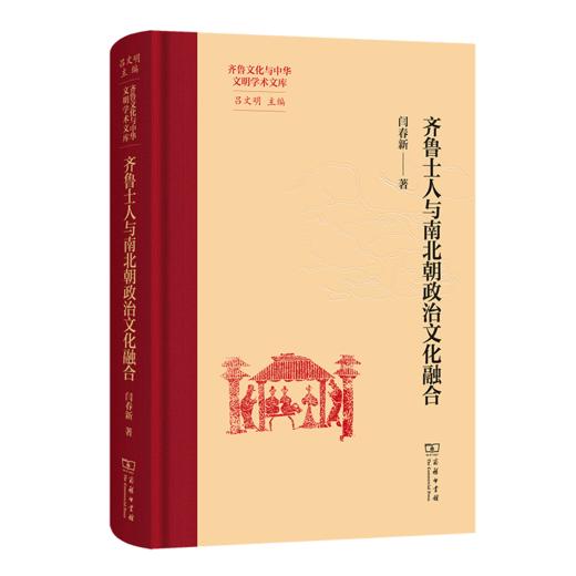 齐鲁士人与南北朝政治文化融合(齐鲁文化与中华文明学术文库) 商品图0