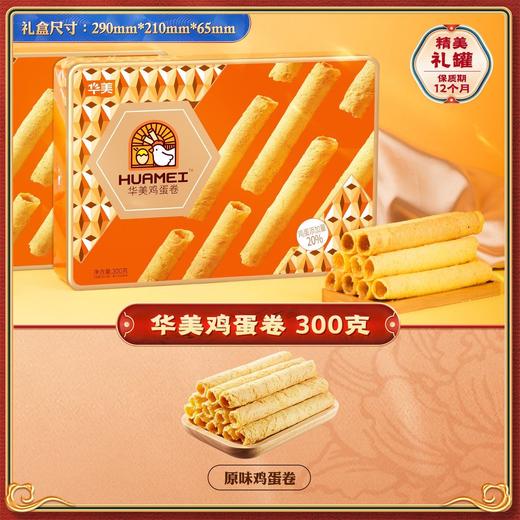 华美 鸡蛋卷 300g/盒 商品图0