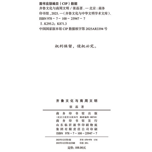 齐鲁文化与商周文明(齐鲁文化与中华文明学术文库) 商品图1
