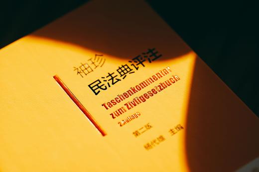 杨代雄签名本|《袖珍民法典评注（第二版》 皮面精装（麦读独家订制）赠作者讲座 商品图7