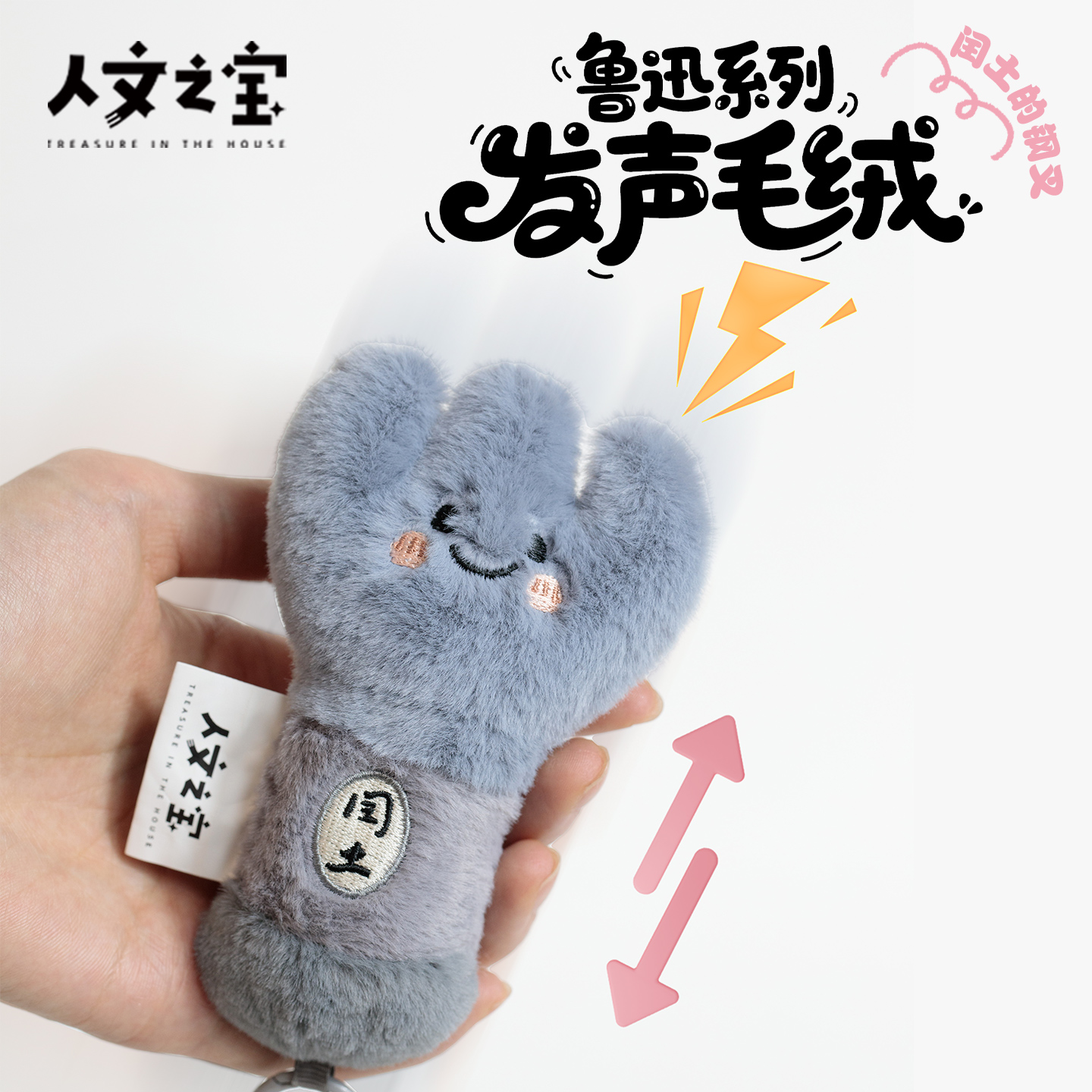 【人文之宝】鲁迅系列 · 发声毛绒（闰土的钢叉）