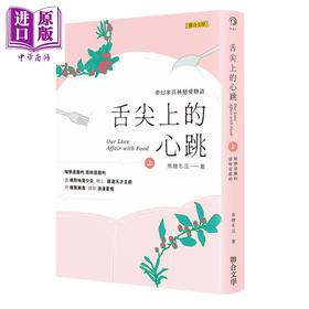 【中商原版】舌尖上的心跳 上册 港台原版 焦糖冬瓜 联合文学出版