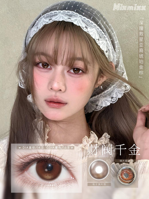 mixmixx半年抛 娇憨千金pro/财阀千金/腹黑千金/富家千金 14.5mm 棕粉蓝红 商品图1