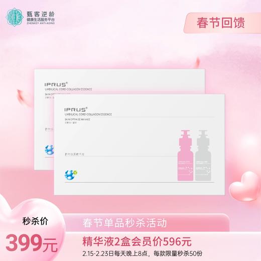 马年-精华液2盒秒杀 商品图0