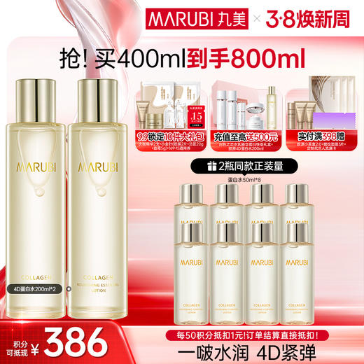 【官方正品】【到手400ml】丸美胶原蛋白滋养精华水200ml 4D蛋白水 商品图2