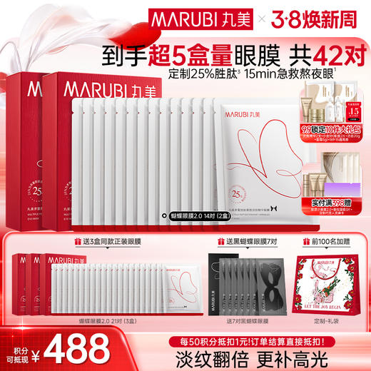 【官方正品】【杨紫同款】【2代蝴蝶眼膜】MARUBI 丸美多重胜肽紧致淡纹精华眼膜 蝴蝶眼膜2.0 商品图1