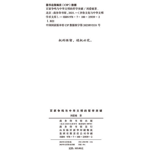 百家争鸣与中华文明的哲学突破(齐鲁文化与中华文明学术文库) 商品图1