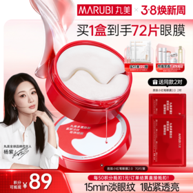 【官方正品】【杨紫同款】【买1送1】丸美多重胜肽菁致精华眼膜70片/盒