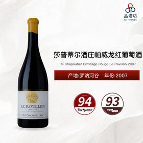 2007 M Chapoutier Ermitage Rouge Le Pavillon 莎普蒂尔酒庄帕威龙红葡萄酒 2007