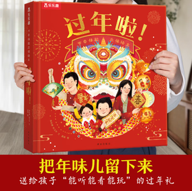 穿越古代过春节 过年啦 过大年 3d立体书 小活字·大春联 非遗手工 春节绘本 0-3-6岁儿童新年礼物马年场景翻翻书 互动机关体验年俗文化中国传统节日故事图画书 