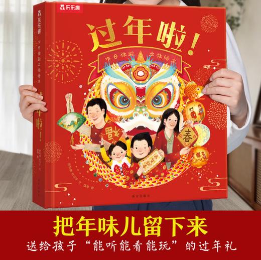 穿越古代过春节 过年啦 过大年 3d立体书 小活字·大春联 非遗手工 春节绘本 0-3-6岁儿童新年礼物马年场景翻翻书 互动机关体验年俗文化中国传统节日故事图画书  商品图0