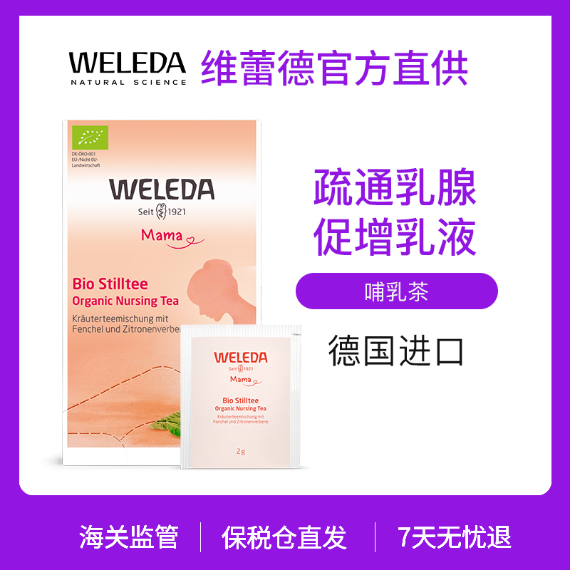 【菜鸟】Weleda维蕾德 有机哺乳茶 促进乳汁分泌 40g/20包 盒
