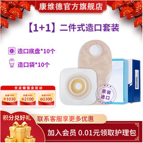 康维德二件式凸面造口底盘造口袋1+1套装可塑无需剪裁