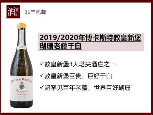 【罕见配额酒】法国罗纳河谷2019/2020年博卡斯特教皇新堡瑚珊老藤干白 商品图0