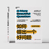 《如何提出一个好问题》 （全新升级版）关于提问不容忽视的一本书，让你快速掌握提问框架 当AI让答案唾手可得，提问力才是你的核心竞争力 商品缩略图2