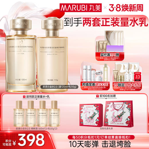 【官方正品】【胶原嘭弹】丸美胶原小金针洁水乳霜2.0护肤套装   胶原蛋白提拉保湿击退垮脸 商品图0