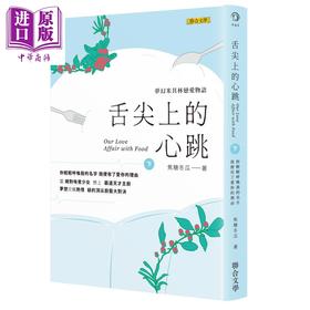 【中商原版】舌尖上的心跳 下册 港台原版 焦糖冬瓜 联合文学出版