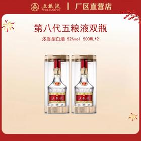 （双瓶装）第八代五粮液 52度 500mL*2瓶
