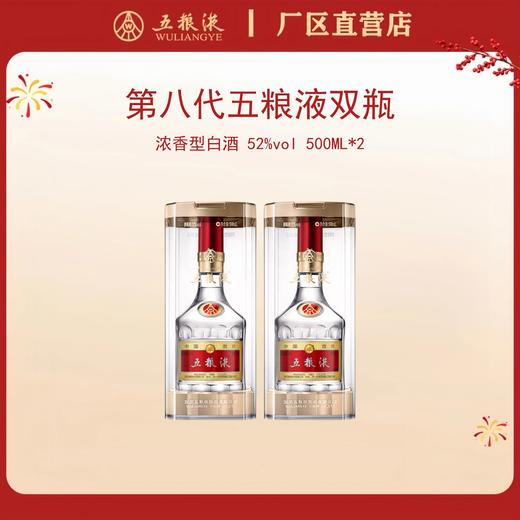 （双瓶装）第八代五粮液 52度 500mL*2瓶 商品图0