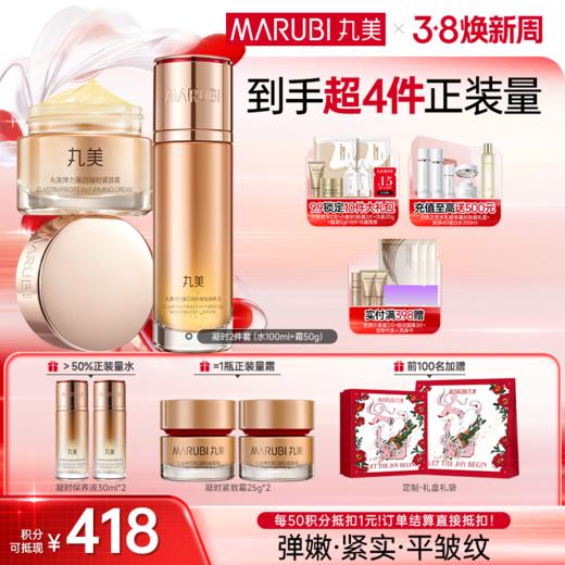 【官方正品】【面部套装】丸美 弹力蛋白凝时紧致系列套装 商品图4