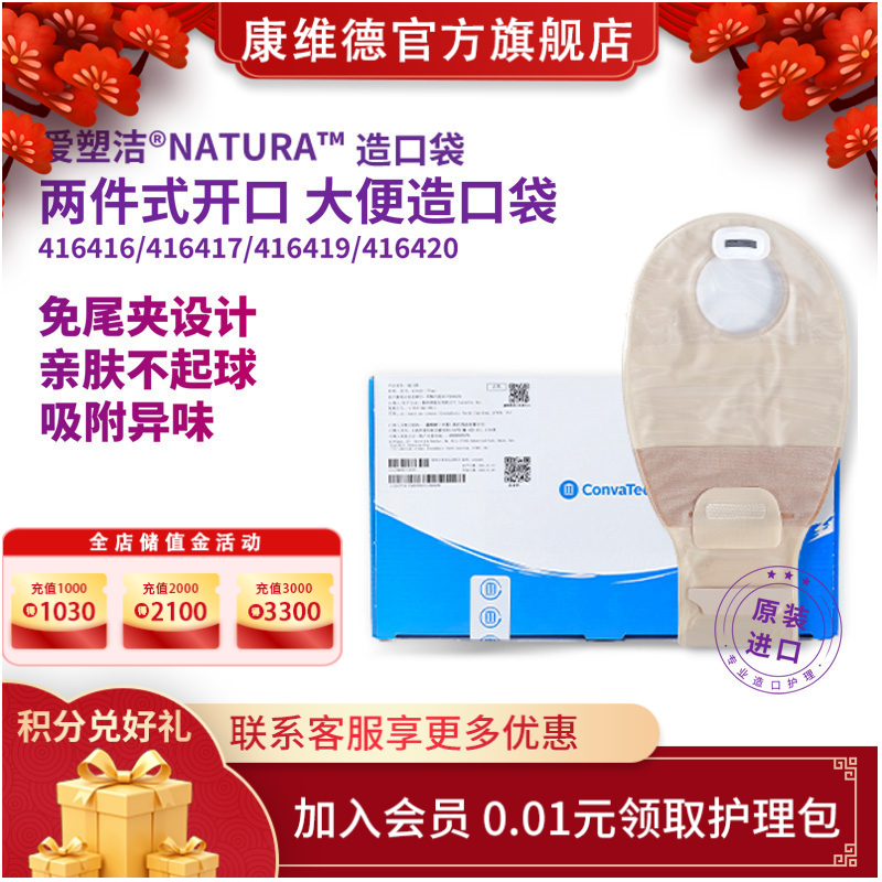 康维德舒洁两件式滤片式开口大便造口袋 416416/416417/416419/416420
