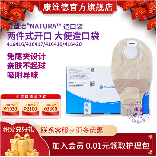 康维德舒洁两件式滤片式开口大便造口袋 416416/416417/416419/416420 商品图0