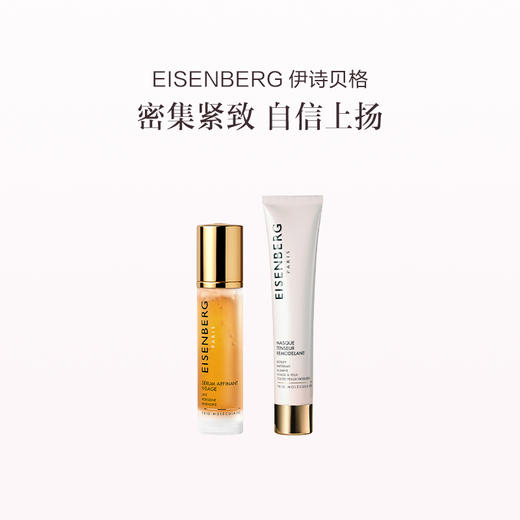 品牌直发 EISENBERG 伊诗贝格 轮廓紧致套组（轮廓紧致精华液 50mL+轮廓紧致面膜 75mL） 商品图0
