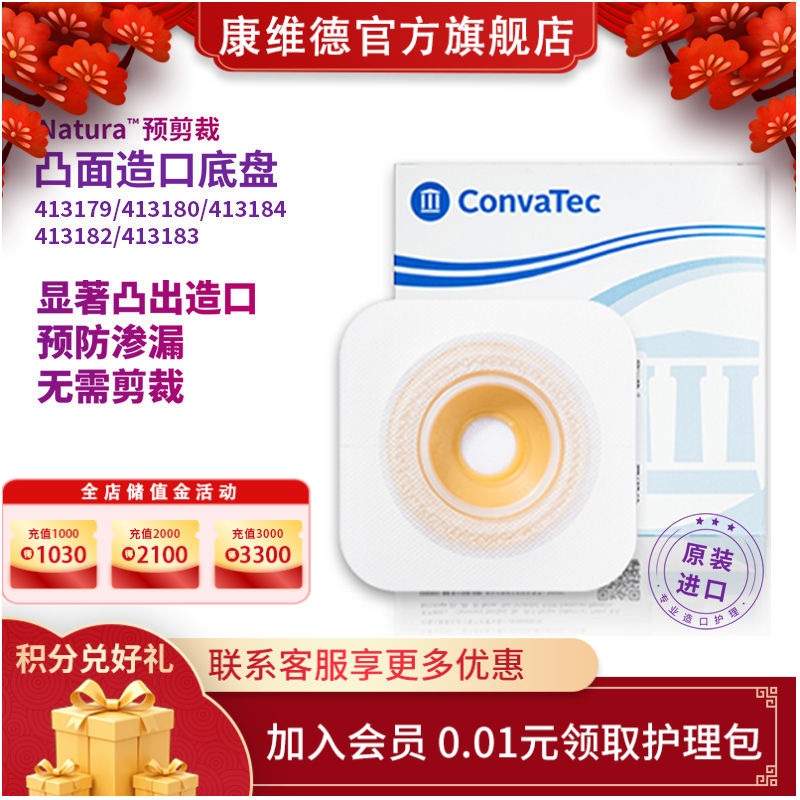 CONVATEC康维德舒洁两件式凸面预裁剪底盘 413179/413180/413181/413182/413183
