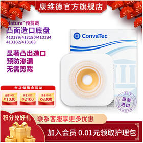 CONVATEC康维德舒洁两件式凸面预裁剪底盘 413179/413180/413181/413182/413183