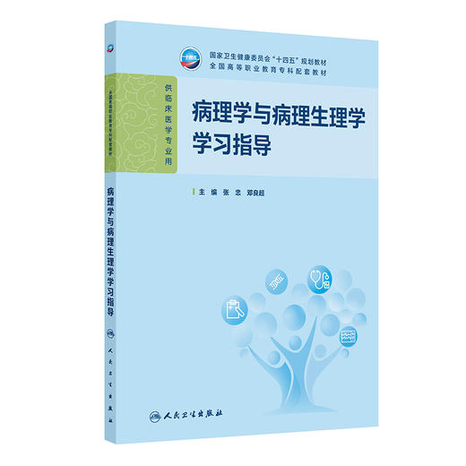 【预售】病理学与病理生理学学习指导 商品图0