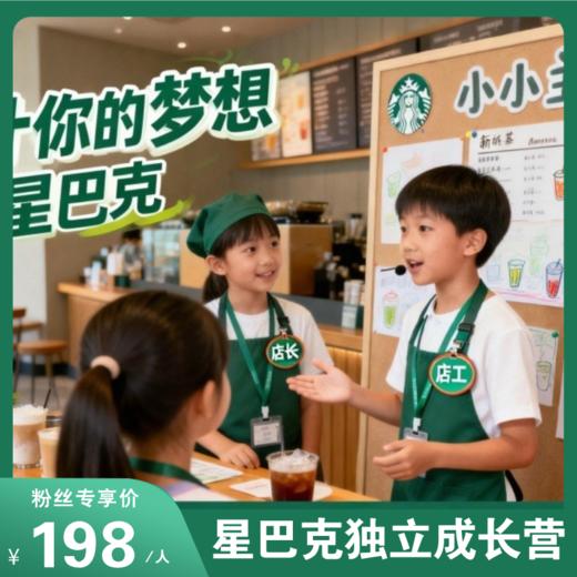 新春特辑＜星巴克独立成长营＞在咖啡香里解锁新技能！体验手冲咖啡，品尝精品美味，解锁咖啡的奥秘！家长直接解放双手！ 商品图0
