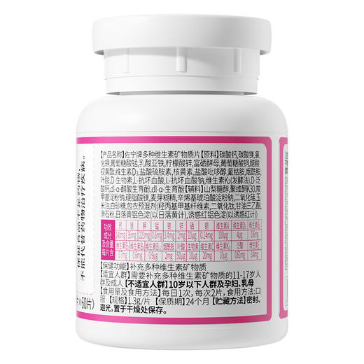天士力大健康佐宁牌多种维生素矿物质片(1.3g*60片) 商品图3